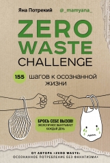 обложка ZERO WASTE CHALLENGE. 155 шагов к осознанной жизни от интернет-магазина Книгамир