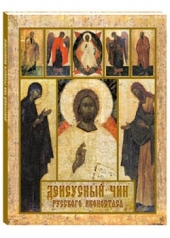 обложка Деисусный чин русского иконостаса от интернет-магазина Книгамир
