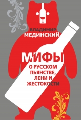 обложка Мифы о русском пьянстве, лени и жестокости от интернет-магазина Книгамир