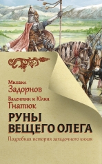 обложка Руны Вещего Олега от интернет-магазина Книгамир
