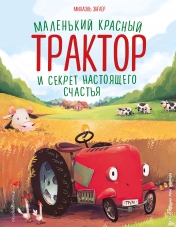 обложка Маленький красный Трактор и секрет настоящего счастья (ил. Р. Амтора) от интернет-магазина Книгамир