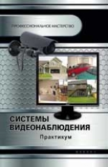 обложка Системы видеонаблюдения: практикум от интернет-магазина Книгамир