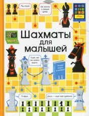 обложка Шахматы для малышей от интернет-магазина Книгамир