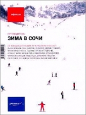 обложка Зима в Сочи от интернет-магазина Книгамир