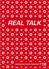 обложка Антихайп REAL TALK (блокнот) (твердый переплет, 160x243) от интернет-магазина Книгамир