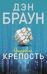 обложка Цифровая крепость от интернет-магазина Книгамир
