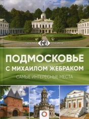 обложка Подмосковье с Михаилом Жебраком от интернет-магазина Книгамир