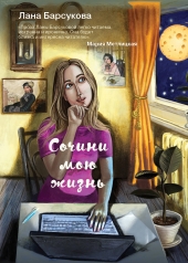 обложка Сочини мою жизнь от интернет-магазина Книгамир