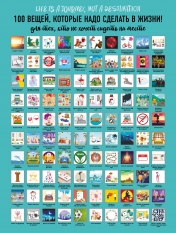 обложка Плакат со скретч-слоем. 100 идей, которые добавят красок в твою жизнь! от интернет-магазина Книгамир