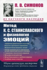 обложка Метод К.С. Станиславского и физиология эмоций. 2-е изд от интернет-магазина Книгамир
