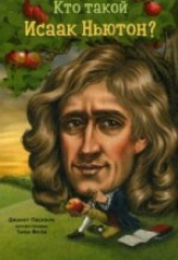 обложка Кто такой Исаак Ньютон? от интернет-магазина Книгамир