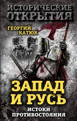 обложка Запад и Русь: истоки противостояния от интернет-магазина Книгамир