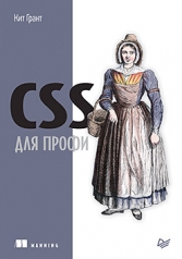 обложка CSS для профи от интернет-магазина Книгамир