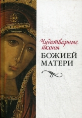 обложка Чудотворные иконы Божией Матери от интернет-магазина Книгамир