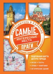 обложка Самые интересные места Праги от интернет-магазина Книгамир