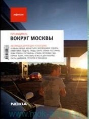 обложка Вокруг Москвы (вып.6) от интернет-магазина Книгамир