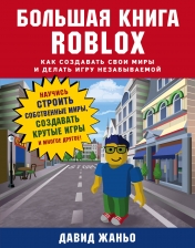 обложка Большая книга Roblox. Как создавать свои миры и делать игру незабываемой от интернет-магазина Книгамир