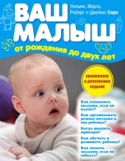 обложка Ваш малыш от рождения до двух лет (обновленное издание) от интернет-магазина Книгамир