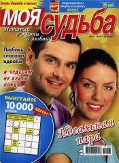 обложка Моя судьба. Истории о жизни и любви от интернет-магазина Книгамир