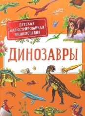 обложка Динозавры.Детская иллюстрированная энциклопедия от интернет-магазина Книгамир