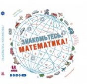 обложка Знакомьтесь: математика! от интернет-магазина Книгамир