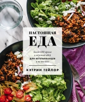 обложка Настоящая еда. Более 100 ярких и вкусных идей для вегетарианцев и не только от интернет-магазина Книгамир