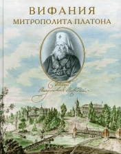 обложка Вифания митрополита Платона от интернет-магазина Книгамир