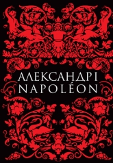 обложка Александр I и Наполеон от интернет-магазина Книгамир
