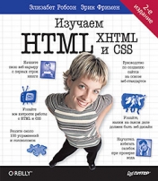 обложка Изучаем HTML, XHTML и CSS 2-е изд. от интернет-магазина Книгамир