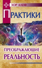 обложка Практики, преображающие реальность. 2-е изд. от интернет-магазина Книгамир