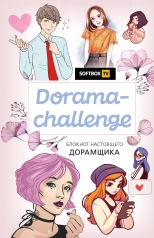 обложка Dorama-challenge. Блокнот настоящего дорамщика от Softbox.TV от интернет-магазина Книгамир