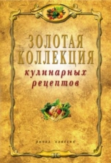 обложка Золотая коллекция кулинарных рецептов от интернет-магазина Книгамир