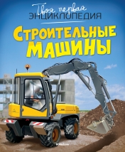 обложка Строительные машины от интернет-магазина Книгамир