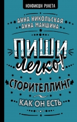 обложка Пиши легко! Сторителлинг - как он есть от интернет-магазина Книгамир