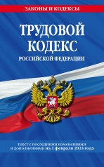 обложка Трудовой кодекс РФ по сот. на 01.02.23 / ТК РФ от интернет-магазина Книгамир