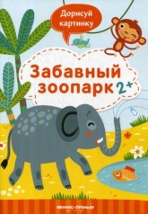 обложка Забавный зоопарк 2+: книжка с заданиями от интернет-магазина Книгамир