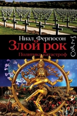 Обложка обложка Злой рок. Политика катастроф от интернет-магазина Книгамир
