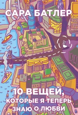 обложка Десять вещей, которые я теперь знаю о любви (Бумажные города). Батлер С. от интернет-магазина Книгамир