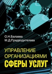 обложка Балаева О.Н., Предводителева М. Управление организациями сферы услуг от интернет-магазина Книгамир