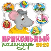 обложка ПРИКОЛЬНЫЙ КАЛЕНДАРЬ 2020 от интернет-магазина Книгамир