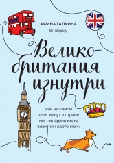 обложка Великобритания изнутри. Как на самом деле живут в стране, где монархия стала визитной карточкой? от интернет-магазина Книгамир