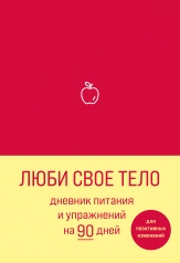 обложка Люби свое тело. Дневник питания и упражнений на 90 дней (алый) от интернет-магазина Книгамир