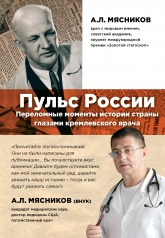 обложка Пульс России: переломные моменты истории страны глазами кремлевского врача от интернет-магазина Книгамир