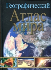 обложка Географический атлас мира от интернет-магазина Книгамир