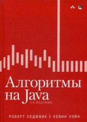 обложка Алгоритмы на Java. 4-е изд от интернет-магазина Книгамир