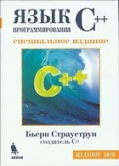 обложка Язык программирования C++ от интернет-магазина Книгамир
