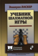 обложка Учебник шахматной игры от интернет-магазина Книгамир