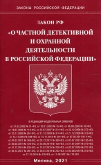 обложка Закон РФ "О частной детективной и охранной деятельности в РФ" от интернет-магазина Книгамир