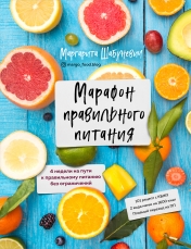 обложка Марафон правильного питания от интернет-магазина Книгамир