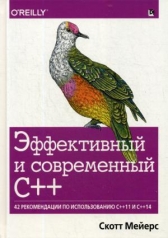 обложка Эффективный и современный С++: 42 рекомендации по использованию C++11 и C++14 от интернет-магазина Книгамир
